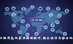 揭秘小狐钱包的真伪辨别技巧,找出诚信与安全