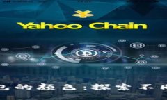 如何选择冷钱包的颜色:探索不同种类及其意义