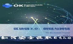 冷钱包教程:如何安全收取Ethereum(ETH)?