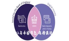 : 深入理解MetaMask与币安钱包:选择最适合你的加