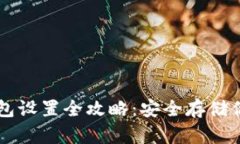 以太坊冷钱包设置全攻略：安全存储你的数字资