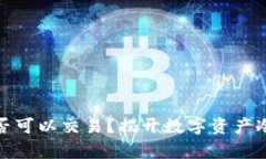 冷钱包里的钱是否可以交易？揭开数字资产冷存