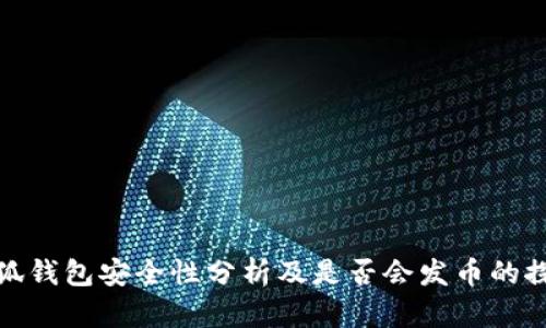 小狐钱包安全性分析及是否会发币的探讨