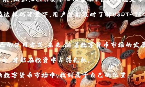   USDT-TRC20：如何在数字货币世界中安全高效地进行交易 / 

 guanjianci USDT, TRC20, 数字货币, 区块链, 交易安全 /guanjianci 

什么是USDT-TRC20？

USDT，全称泰达币（Tether），是一种与美元价值挂钩的稳定币。简而言之，1 USDT的价值通常等于1美元。USDT的存在为数字货币市场提供稳定的价值基准，帮助人们在价格波动较大的加密货币世界中找到一条稳定的出路。而TRC20是基于波场（TRON）区块链的一种代币标准。通过TRC20发行的USDT，用户能够在TRON网络上进行快速且低成本的交易。

如何使用USDT-TRC20进行交易？

在使用USDT-TRC20进行交易之前，首先需要一个支持TRC20的数字钱包。常见的钱包包括TronLink、TokenPocket等。这些钱包不仅支持TRC20代币的存储和管理，还提供了便捷的操作界面，方便用户进行转账和交易。

一旦设置好钱包，用户可以通过各种加密货币交易所进行USDT的购买。例如，Binance、Huobi、KuCoin等都是较为知名的平台，支持使用法币或其他数字货币购买USDT-TRC20。

购买USDT后，用户可以将其存入钱包中，随后即可进行转账和交易。转账时，输入接收方的TRC20地址，确认转账金额后提交交易。如果网络状况良好，转账几乎是瞬时完成的。相比较于其它代币，USDT-TRC20的交易速度更快，手续费也相对较低，非常适合频繁交易的用户。

USDT-TRC20的优点

USDT-TRC20的优势是多方面的。首先，借助TRON区块链的高性能，USDT-TRC20能够实现极快的交易确认速度，这一点对于需要即时支付的场合尤为重要。

其次，由于TRON网络的手续费相对较低，用户在进行交易时能节省一部分成本。在现代数字经济中，每一笔交易的费用累计起来都是一笔不小的开支，而选择USDT-TRC20能够有效降低这一部分支出。

还有一个不可忽视的因素是，随着区块链技术的逐渐普及，越来越多的商户和个人开始接受USDT作为支付手段。无论是网上购物或是服务付款，USDT-TRC20的接受度显著提升，方便了用户的日常交易。

安全性：你的USDT-TRC20安全吗？

安全性是每个数字货币用户最关心的问题之一。首先，选择一个安全性高的钱包非常关键。推荐使用硬件钱包进行大额资产存储，这样能有效抵御黑客攻击等违规行为。对于日常交易，软件钱包如TronLink等也提供了相对安全的环境，但需注意定期更新软件，以防止漏洞受到利用。

此外，用户在进行每一次交易前，都要仔细核对接收方地址，确保没有输入错误。黑客通常会设法盗取用户信息，通过伪造的交易链接窃取资产。因此，保持良好的安全习惯是保障资产安全的重要手段。

未来展望：USDT-TRC20的潜力

USDT-TRC20作为全球交易量最大的稳定币之一，其未来发展潜力不容小觑。随着越来越多的金融科技和区块链项目的出现，USDT的应用场景正在不断扩展。比如，DeFi（去中心化金融）领域对稳定币的需求极大，USDT-TRC20也将在这一市场中扮演重角色。

此外，随着TRON生态系统的不断完善，其用户群体将不断扩大。这意味着，更多的人将能够使用USDT-TRC20进行交易，采用区块链技术来改善日常生活。在这样的背景下，用户若能及时了解USDT-TRC20的相关信息，抓住数字货币发展的机遇，无疑会收获丰厚的回报。

总结：为何选择USDT-TRC20？

综上所述，USDT-TRC20是一个既稳定又高效的稳定币选择，适合各种用户进行交易。无论是普通消费者，还是高频交易者，都能在这个币种中找到适合自己的使用方式。未来，随着数字货币市场的发展和成熟，USDT-TRC20无疑将持续发挥重要作用，帮助用户在数字货币世界中找到安全与便捷。

在选用USDT-TRC20的过程中，用户需保持谨慎，定期学习相关知识，了解市场动态。在这个飞速发展的数字金融世界，知识就是力量，抓住每一个学习的机会，才能在投资中占得先机。

通过了解其交易机制、优缺点及安全注意事项，您将能在USDT-TRC20的使用中做到得心应手，享受高速交易带来的便捷。希望每位读者都能在不断变化的数字货币市场中，找到属于自己的位置。