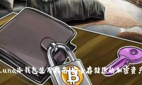 Luna冷钱包使用指南：安全存储您的加密资产