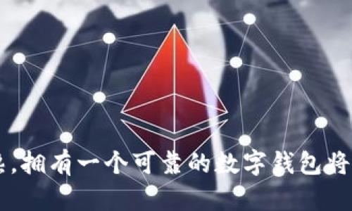baozi小狐钱包如何创建BTC？快速入门指南/baozi
小狐钱包, BTC, 创建数字钱包, 加密货币, 区块链/guanjianci

引言
在数字经济时代，越来越多的人关注加密货币的投资与使用。比特币（BTC）作为最早也是最知名的加密货币，吸引了很多用户的目光。小狐钱包（XiaoHu Wallet）是一个安全可靠的数字钱包，能够帮助用户方便地管理他们的比特币及其他数字资产。那么，如何在小狐钱包中创建比特币呢？本文将对此进行全面的讲解，从创建钱包到安全管理，逐步带您走入加密货币的世界。

什么是小狐钱包？
小狐钱包是一个新兴的数字资产管理平台，旨在为用户提供更加人性化的加密货币管理体验。它不仅支持比特币，还能够管理多种其他主流加密货币。小狐钱包以其简洁易用、界面友好、交易迅速而受到用户的青睐。此外，小狐钱包还采用了多重安全措施，确保用户资产的安全。

为什么选择小狐钱包？
选择小狐钱包的理由有很多，首先是它的安全性得到了用户的广泛认可。小狐钱包采用了先进的加密技术和安全算法，确保用户资金不被盗用。其次，钱包的界面设计非常人性化，尤其适合初次接触加密货币的用户。最后，小狐钱包还提供了丰富的功能，比如兑换、转账、交易记录查询等，能够满足不同用户的需求。

创建小狐钱包的步骤
创建小狐钱包非常简单，但为了确保用户顺利创建，我们将提供详细的步骤指导。

h4步骤一：下载小狐钱包/h4
首先，您需要在您的手机应用商店中搜索“小狐钱包”，然后下载并安装应用。无论您是iOS用户还是Android用户，都可以轻松找到并下载这个应用。在下载完成后，点击打开应用，即可进入钱包的创建流程。

h4步骤二：注册账户/h4
打开应用后，您会看到主页上有“注册”或“创建新钱包”的选项。点击后，您需要输入手机号码或电子邮箱地址，以及设置一个强密码。请注意，密码应包含字母、数字及符号，以提升安全性。此时，您可能会收到一条验证短信或电子邮件，按照指示完成验证。

h4步骤三：备份助记词/h4
注册完成后，小狐钱包会为您生成一组助记词，这是您恢复钱包的重要信息。请务必妥善备份这些助记词，建议您将其写下来，并存放在一个安全的地方。不要将助记词保存在您的手机或任何联网的设备中，以降低被黑客攻击的风险。

h4步骤四：创建比特币地址/h4
钱包创建完成后，您可以在钱包首页选择“创建比特币地址”选项。系统会自动为您生成一个比特币地址，这个地址是您接收和发送比特币的唯一标识。请务必妥善保存这个地址，并确保在进行交易时准确无误。

如何使用小狐钱包进行比特币交易？
创建完钱包和比特币地址后，您就可以进行比特币的交易。小狐钱包的交易界面非常友好，对于新手用户也非常易于操作。

h4接收比特币/h4
如果您想收到比特币，可以将您的钱包地址分享给朋友或交易平台。无论他们是通过发送比特币还是购买意向，您只需提供您的比特币地址即可。与此同时，您也可以扫一扫二维码快速接收比特币。

h4发送比特币/h4
如果您希望向他人发送比特币，可以在小狐钱包的主界面上找到“发送”功能，然后输入对方的比特币地址及发送金额。系统会自动计算交易手续费。确认无误后，点击“发送”，交易便会被记录到区块链上。

小狐钱包的安全措施
安全问题是用户在使用数字钱包时最为关心的。小狐钱包提供了多种安全措施，帮助保护用户的资产。

h4双重身份验证/h4
为了确保账户的安全性，小狐钱包支持双重身份验证。在您进行重要操作（如转账或修改密码）时，需要输入您的密码及验证码，这样可以有效防止未授权的交易。

h4防止钓鱼攻击/h4
小狐钱包有专门的团队监测网络上的钓鱼网站，及时向用户发出警告。此外，用户也应当保持警惕，只通过官方渠道下载应用，并定期更新应用程序以获取最新的安全补丁。

总结
通过小狐钱包创建比特币是一个简单而安全的过程。只需按照步骤完成注册、备份助记词、生成比特币地址，您就可以开始您的加密货币之旅。随着数字货币市场的日趋成熟，拥有一个可靠的数字钱包将为您的投资提供更多可能性。希望本文对您了解小狐钱包及比特币创建的过程有所帮助，祝您在数字货币的世界中，获得更多的成功与收获。