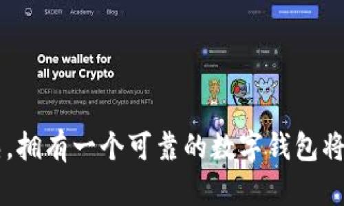 baozi小狐钱包如何创建BTC？快速入门指南/baozi
小狐钱包, BTC, 创建数字钱包, 加密货币, 区块链/guanjianci

引言
在数字经济时代，越来越多的人关注加密货币的投资与使用。比特币（BTC）作为最早也是最知名的加密货币，吸引了很多用户的目光。小狐钱包（XiaoHu Wallet）是一个安全可靠的数字钱包，能够帮助用户方便地管理他们的比特币及其他数字资产。那么，如何在小狐钱包中创建比特币呢？本文将对此进行全面的讲解，从创建钱包到安全管理，逐步带您走入加密货币的世界。

什么是小狐钱包？
小狐钱包是一个新兴的数字资产管理平台，旨在为用户提供更加人性化的加密货币管理体验。它不仅支持比特币，还能够管理多种其他主流加密货币。小狐钱包以其简洁易用、界面友好、交易迅速而受到用户的青睐。此外，小狐钱包还采用了多重安全措施，确保用户资产的安全。

为什么选择小狐钱包？
选择小狐钱包的理由有很多，首先是它的安全性得到了用户的广泛认可。小狐钱包采用了先进的加密技术和安全算法，确保用户资金不被盗用。其次，钱包的界面设计非常人性化，尤其适合初次接触加密货币的用户。最后，小狐钱包还提供了丰富的功能，比如兑换、转账、交易记录查询等，能够满足不同用户的需求。

创建小狐钱包的步骤
创建小狐钱包非常简单，但为了确保用户顺利创建，我们将提供详细的步骤指导。

h4步骤一：下载小狐钱包/h4
首先，您需要在您的手机应用商店中搜索“小狐钱包”，然后下载并安装应用。无论您是iOS用户还是Android用户，都可以轻松找到并下载这个应用。在下载完成后，点击打开应用，即可进入钱包的创建流程。

h4步骤二：注册账户/h4
打开应用后，您会看到主页上有“注册”或“创建新钱包”的选项。点击后，您需要输入手机号码或电子邮箱地址，以及设置一个强密码。请注意，密码应包含字母、数字及符号，以提升安全性。此时，您可能会收到一条验证短信或电子邮件，按照指示完成验证。

h4步骤三：备份助记词/h4
注册完成后，小狐钱包会为您生成一组助记词，这是您恢复钱包的重要信息。请务必妥善备份这些助记词，建议您将其写下来，并存放在一个安全的地方。不要将助记词保存在您的手机或任何联网的设备中，以降低被黑客攻击的风险。

h4步骤四：创建比特币地址/h4
钱包创建完成后，您可以在钱包首页选择“创建比特币地址”选项。系统会自动为您生成一个比特币地址，这个地址是您接收和发送比特币的唯一标识。请务必妥善保存这个地址，并确保在进行交易时准确无误。

如何使用小狐钱包进行比特币交易？
创建完钱包和比特币地址后，您就可以进行比特币的交易。小狐钱包的交易界面非常友好，对于新手用户也非常易于操作。

h4接收比特币/h4
如果您想收到比特币，可以将您的钱包地址分享给朋友或交易平台。无论他们是通过发送比特币还是购买意向，您只需提供您的比特币地址即可。与此同时，您也可以扫一扫二维码快速接收比特币。

h4发送比特币/h4
如果您希望向他人发送比特币，可以在小狐钱包的主界面上找到“发送”功能，然后输入对方的比特币地址及发送金额。系统会自动计算交易手续费。确认无误后，点击“发送”，交易便会被记录到区块链上。

小狐钱包的安全措施
安全问题是用户在使用数字钱包时最为关心的。小狐钱包提供了多种安全措施，帮助保护用户的资产。

h4双重身份验证/h4
为了确保账户的安全性，小狐钱包支持双重身份验证。在您进行重要操作（如转账或修改密码）时，需要输入您的密码及验证码，这样可以有效防止未授权的交易。

h4防止钓鱼攻击/h4
小狐钱包有专门的团队监测网络上的钓鱼网站，及时向用户发出警告。此外，用户也应当保持警惕，只通过官方渠道下载应用，并定期更新应用程序以获取最新的安全补丁。

总结
通过小狐钱包创建比特币是一个简单而安全的过程。只需按照步骤完成注册、备份助记词、生成比特币地址，您就可以开始您的加密货币之旅。随着数字货币市场的日趋成熟，拥有一个可靠的数字钱包将为您的投资提供更多可能性。希望本文对您了解小狐钱包及比特币创建的过程有所帮助，祝您在数字货币的世界中，获得更多的成功与收获。