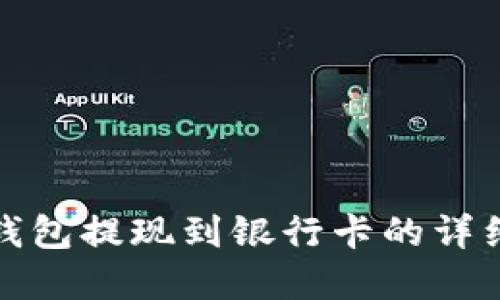 数字钱包提现到银行卡的详细指南