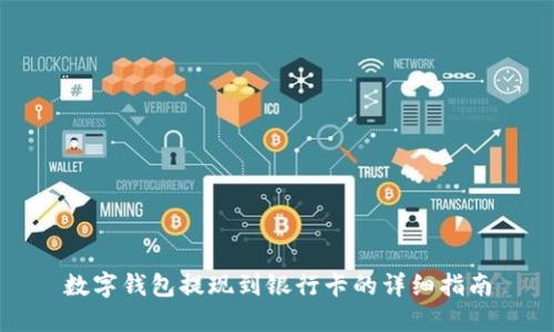 数字钱包提现到银行卡的详细指南