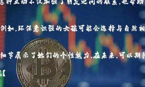 jiaoti小狐钱包头像：可爱女生的灵动选择/jiaoti  
小狐钱包, 头像, 可爱女生, 卡通形象, 女性用户/guanjianci  

引言：可爱头像的魅力  
在这个数字化社会，头像不仅是一个简单的识别符号，它更是一种个性和情感的表达。特别是在社交媒体和在线交易平台上，一个独特而可爱的头像，能够让人眼前一亮，引起更多的关注和互动。对于女性用户而言，选择一个合适的头像尤为重要，它不仅反映了她们的性格，还能在潜移默化中影响对方的第一印象。  

小狐钱包与可爱头像的完美结合  
小狐钱包，这一近年来迅速崛起的数字钱包，已经成为许多年轻女性用户的首选。它不仅安全、便捷，还推出了众多个性化的元素，其中就包括丰富多彩的头像选择。可爱女生头像作为其中的一类，深受年轻用户的欢迎。为何可爱头像如此受青睐？这一切，都源于对美的追求和对个性的表达。  

探讨可爱头像的文化意义  
可爱头像不仅仅是图像，它承载着文化、情感和态度。在当今社会，尤其是年轻一代中，可爱的形象往往被视为积极、阳光、友好的象征。许多女生在选择头像时，倾向于那些活泼、甜腻的图案，如小动物、卡通形象或是一些萌萌的表情。这些元素不仅让她们在使用社交软件时感觉愉悦，也在一定程度上增强了她们的社交能力，因为一个可爱的头像往往能引发更多的互动。  

小狐钱包中的卡通元素  
小狐钱包作为一款以年轻用户为核心的支付工具，推出了多款与其品牌形象相一致的卡通头像。这些头像常常设计得活泼可爱，充满了青春气息，深受年轻女性的喜爱。设想一下，一个可爱的小狐狸头像，搭配上清新的色彩，仿佛在向你传递着快乐与幸福。许多女生在选择这些头像时，常常会采用自身的个性特点，选择与其性格相符的图案，如温柔型的女孩可能选择粉色的小兔子，活泼型的女孩则可能选择黄色的太阳。  

头像选择与个性的表达  
头像不仅是一个简简单单的图像，它承载着用户的自我认知和社会认同。在小狐钱包中，许多女性用户会选择那些能够代表她们心情或者性格的头像。例如，内向的女生可能偏好那些比较温柔的图案，而外向的女孩则会选择那些张扬、色彩丰富的头像。这种选择，实际上在无形中帮助她们在虚拟的社交环境中建立自我形象，并与他人建立起联系。  

小狐钱包头像的创意设计  
在小狐钱包里，头像的多样性也是吸引用户的一大亮点。从卡通动物到动画角色，从植物图案到简洁的几何形状，这些头像设计都格外注重细节。在设计过程中，团队会考虑市场潮流与用户需求，力求每一款头像都贴近用户的心灵。例如，一款以小狐为主题的卡通头像，它的眼神、姿态以及色彩搭配都会经过精心打磨，力求做到完美，使用户在选择时感到赞叹。这样的头像，能够满足用户对美的追求，同时又兼具趣味性，正是年轻女性所喜爱的风格。  

用户分享与社交互动  
小狐钱包不仅仅是一个钱包，它也是一个平台，让用户可以分享自己的个性头像。在使用过程中，用户可以通过社交功能，将自己喜欢的头像创建成一个动态的个人资料，分享给朋友，吸引更多人的关注。这种互动不仅加强了朋友之间的联系，也帮助用户建立了属于自己的社区。在这个过程中，一个独特又可爱的头像，往往成为了交流的切入点，增添了不少话题。  

头像与生活方式的契合  
年轻女性用户在选择小狐钱包头像时，往往将它视为自己生活方式的一部分。头像的设计灵感源自于许多现代生活的细节，比如时尚潮流、生活方式等。她们常常会选择那些能够体现自己价值观的形象。例如，环保意识强的女孩可能会选择与自然相关的头像，体现出她们的生活态度。这种选择，赋予了头像更深的意义，也让小狐钱包成为了她们生活中的一部分。  

结尾：每一张头像背后的故事  
在小狐钱包中，每个头像都不仅仅是一幅图像，它们背后都可能承载着一个个独特的故事。选择头像的每一位用户，都是在谱写她们自己的生活乐章。可爱女生的形象不仅渗透在头像中，更是通过这样的细节展示了她们的个性魅力。在未来，可以期待小狐钱包继续推陈出新，为更多用户带来更具特色的头像选择，让每位用户都能找到那一个真正属于自己的可爱形象。  

通过这样的方式，小狐钱包不仅仅是支付工具，更是年轻女性表达自我、交流情感的平台。每一次的头像选择，都可能成为她们自我认识的旅程呢，何不尝试一下，为自己的虚拟形象注入一点活力与可爱呢？  