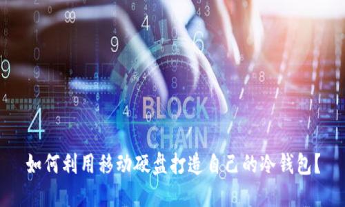如何利用移动硬盘打造自己的冷钱包？