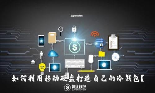 如何利用移动硬盘打造自己的冷钱包？