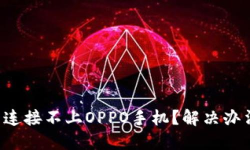 小狐钱包连接不上OPPO手机？解决办法大揭秘！