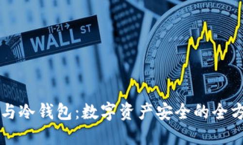 热钱包与冷钱包:数字资产安全的全方位指南