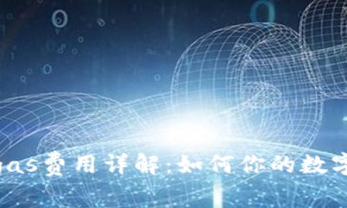 小狐钱包默认gas费用详解:如何你的数字资产管理策略