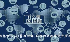 小狐钱包默认gas费用详解:如何你的数字资产管