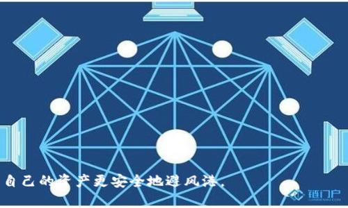 冷钱包能注销吗？深入解析数字货币冷钱包的安全性与使用方法

冷钱包, 数字货币, 加密货币, 钱包注销, 网络安全/guanjianci

什么是冷钱包？
冷钱包，简单来说，就是一种离线存储数字货币的工具。与热钱包不同，冷钱包不与互联网直接连接，因此在某种程度上能够提供更高的安全性。通过这种方式，用户可以有效地避免黑客攻击和网络安全风险。冷钱包的形式多种多样，既可以是专用的硬件设备，也可以是纸质钱包。

冷钱包的工作原理
冷钱包的核心在于密钥的管理。每一个数字货币都有一个公钥和私钥，公钥可以被视为账户地址，而私钥则是确保用户对这笔资产拥有完全控制权的秘密信息。当用户创建一个冷钱包时，私钥会被生成并保存在离线环境中，这样即使在网络攻击下，私钥也不容易被盗取。

可以注销冷钱包吗？
有些用户会问：“冷钱包能注销吗？”其实，冷钱包本身并不具备注销的功能。因为冷钱包的目的是为了存储资产，而不是进行交易或转移，所以一旦冷钱包被创建，除非用户主动销毁或覆盖私钥，否则冷钱包的状态就一直存在。

如何安全地管理冷钱包？
尽管冷钱包在理论上提供了更高的安全性，但其实它也需要用户以正确的方式去管理。例如，私钥应当妥善保存，最好使用物理媒体进行存储，如USB驱动器、纸质文档等。用户必须确保这些存储介质不会丢失或损坏。

出售或转让冷钱包的注意事项
如果你想要出售或转让自己的冷钱包，务必确保你已经销毁了私钥，以免别人能够访问你的资产。在这个过程当中，撇开原有的冷钱包而完全创建一个新的钱包是个不错的选择。同时，也应该定期检查钱包的安全性。

冷钱包的优势与劣势
冷钱包在安全性上有着绝对的优势，特别适合那些长期持有数字货币的投资者。然而，它也有一些缺点，比如相对不便的使用方式。由于冷钱包不方便进行频繁的交易，很多用户可能会选择热钱包作为辅助工具。在可能的情况下，结合冷钱包和热钱包的使用能够带来更好的资产管理体验。

如何选择合适的冷钱包？
在选择冷钱包时，用户应该考虑多种因素，如安全性、易用性、品牌声誉等。市场上已有许多知名品牌提供冷钱包，如Ledger、Trezor等。选择一个信誉好的品牌可以大幅降低安全风险，同时如此一来获得的售后服务也将更加妥善。

未来冷钱包的发展趋势
随着区块链技术的不断发展，冷钱包的技术也在不断演变。未来，我们可能会看到更便捷的存储方案，例如生物识别技术、加密算法的进一步等。同时，用户对冷钱包的需求也将呈现多样化，如何保护用户资产，成为行业持续关注的热点话题。

结论
冷钱包是一种安全有效的数字货币存储方式，尽管不能注销，但在管理上需要用户保持警惕。确保私钥安全、选择合适的冷钱包品牌，以及了解冷钱包的使用方式，将是每位数字货币投资者必不可少的知识。在未来，冷钱包的发展将不断向着更安全、更方便的方向演进。无论你是刚入门的数字货币投资者，还是经验丰富的老手，掌握这些知识将有助于保护自己的资产安全。

常见问题解答
在这里，我们也整理了一些关于冷钱包的常见问题，以便帮助你更好地理解和使用冷钱包。

h4冷钱包的使用是否复杂？/h4
冷钱包的使用通常涉及到一些基本操作，如创建、导入、备份等。对于新手来说，初期可能会感到有些复杂，但随着使用频率的增加，逐渐会熟悉其流程。

h4冷钱包安全吗？/h4
相较于热钱包，冷钱包因其离线存储特性而更加安全。只要妥善保管私钥，并防止其被他人获取，资产便能得到良好的保护。

h4冷钱包是否支持所有币种？/h4
并非所有冷钱包都支持所有数字货币。在选择时，务必查看该冷钱包支持的币种，以确保你的资产能够被储存。

h4如何恢复冷钱包？/h4
如果你在使用冷钱包时丧失了访问权限，可以通过私钥或助记词进行恢复。记得在创建冷钱包时务必妥善记录这些信息。

h4有没有免费的冷钱包？/h4
有些冷钱包是免费的，但也有一些高端品牌提供的冷钱包需要支付购买费用。根据自身需求选择适合的冷钱包类型。

希望本文能够帮助你深入了解冷钱包的相关知识、管理技巧以及未来的发展趋势。在数字货币的世界里，安全始终是重中之重，通过合理的选择和管理，你一定能让自己的资产更安全地避风港。