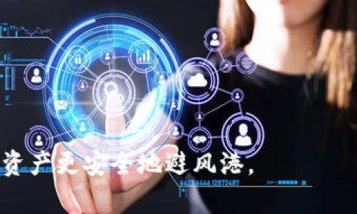 冷钱包能注销吗？深入解析数字货币冷钱包的安全性与使用方法

冷钱包, 数字货币, 加密货币, 钱包注销, 网络安全/guanjianci

什么是冷钱包？
冷钱包，简单来说，就是一种离线存储数字货币的工具。与热钱包不同，冷钱包不与互联网直接连接，因此在某种程度上能够提供更高的安全性。通过这种方式，用户可以有效地避免黑客攻击和网络安全风险。冷钱包的形式多种多样，既可以是专用的硬件设备，也可以是纸质钱包。

冷钱包的工作原理
冷钱包的核心在于密钥的管理。每一个数字货币都有一个公钥和私钥，公钥可以被视为账户地址，而私钥则是确保用户对这笔资产拥有完全控制权的秘密信息。当用户创建一个冷钱包时，私钥会被生成并保存在离线环境中，这样即使在网络攻击下，私钥也不容易被盗取。

可以注销冷钱包吗？
有些用户会问：“冷钱包能注销吗？”其实，冷钱包本身并不具备注销的功能。因为冷钱包的目的是为了存储资产，而不是进行交易或转移，所以一旦冷钱包被创建，除非用户主动销毁或覆盖私钥，否则冷钱包的状态就一直存在。

如何安全地管理冷钱包？
尽管冷钱包在理论上提供了更高的安全性，但其实它也需要用户以正确的方式去管理。例如，私钥应当妥善保存，最好使用物理媒体进行存储，如USB驱动器、纸质文档等。用户必须确保这些存储介质不会丢失或损坏。

出售或转让冷钱包的注意事项
如果你想要出售或转让自己的冷钱包，务必确保你已经销毁了私钥，以免别人能够访问你的资产。在这个过程当中，撇开原有的冷钱包而完全创建一个新的钱包是个不错的选择。同时，也应该定期检查钱包的安全性。

冷钱包的优势与劣势
冷钱包在安全性上有着绝对的优势，特别适合那些长期持有数字货币的投资者。然而，它也有一些缺点，比如相对不便的使用方式。由于冷钱包不方便进行频繁的交易，很多用户可能会选择热钱包作为辅助工具。在可能的情况下，结合冷钱包和热钱包的使用能够带来更好的资产管理体验。

如何选择合适的冷钱包？
在选择冷钱包时，用户应该考虑多种因素，如安全性、易用性、品牌声誉等。市场上已有许多知名品牌提供冷钱包，如Ledger、Trezor等。选择一个信誉好的品牌可以大幅降低安全风险，同时如此一来获得的售后服务也将更加妥善。

未来冷钱包的发展趋势
随着区块链技术的不断发展，冷钱包的技术也在不断演变。未来，我们可能会看到更便捷的存储方案，例如生物识别技术、加密算法的进一步等。同时，用户对冷钱包的需求也将呈现多样化，如何保护用户资产，成为行业持续关注的热点话题。

结论
冷钱包是一种安全有效的数字货币存储方式，尽管不能注销，但在管理上需要用户保持警惕。确保私钥安全、选择合适的冷钱包品牌，以及了解冷钱包的使用方式，将是每位数字货币投资者必不可少的知识。在未来，冷钱包的发展将不断向着更安全、更方便的方向演进。无论你是刚入门的数字货币投资者，还是经验丰富的老手，掌握这些知识将有助于保护自己的资产安全。

常见问题解答
在这里，我们也整理了一些关于冷钱包的常见问题，以便帮助你更好地理解和使用冷钱包。

h4冷钱包的使用是否复杂？/h4
冷钱包的使用通常涉及到一些基本操作，如创建、导入、备份等。对于新手来说，初期可能会感到有些复杂，但随着使用频率的增加，逐渐会熟悉其流程。

h4冷钱包安全吗？/h4
相较于热钱包，冷钱包因其离线存储特性而更加安全。只要妥善保管私钥，并防止其被他人获取，资产便能得到良好的保护。

h4冷钱包是否支持所有币种？/h4
并非所有冷钱包都支持所有数字货币。在选择时，务必查看该冷钱包支持的币种，以确保你的资产能够被储存。

h4如何恢复冷钱包？/h4
如果你在使用冷钱包时丧失了访问权限，可以通过私钥或助记词进行恢复。记得在创建冷钱包时务必妥善记录这些信息。

h4有没有免费的冷钱包？/h4
有些冷钱包是免费的，但也有一些高端品牌提供的冷钱包需要支付购买费用。根据自身需求选择适合的冷钱包类型。

希望本文能够帮助你深入了解冷钱包的相关知识、管理技巧以及未来的发展趋势。在数字货币的世界里，安全始终是重中之重，通过合理的选择和管理，你一定能让自己的资产更安全地避风港。