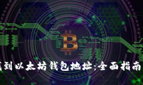 如何快速找到以太坊钱包地址：全面指南与实用技巧