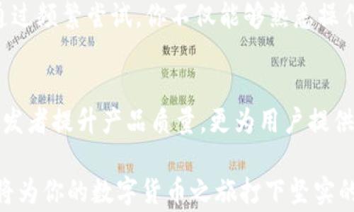 
小狐钱包测试币的真实价值揭秘：有用还是浪费？

关键词
小狐钱包, 测试币, 数字钱包, 虚拟货币, 区块链/guanjianci

引言
随着数字货币和区块链技术的快速发展，越来越多的数字钱包出现在我们的视野中。小狐钱包作为其中的一员，其测试币常常引起用户的关注和疑惑。人们普遍关心的是：小狐钱包的测试币究竟有没有用处？在这篇文章中，我们将深入探讨小狐钱包的测试币以及它们在虚拟货币世界中的角色。

什么是小狐钱包的测试币？
小狐钱包是一款多功能的数字钱包，旨在为用户提供一个便捷、安全的存储和交易虚拟货币的平台。而测试币，顾名思义，主要用于测试而非实际交易。这些测试币可以让用户在平台上线之前，体验钱包的各种功能，帮助开发者在系统尚未正式发布时找到潜在的问题。

因此，测试币与真实的虚拟币不同。真实的虚拟币可以在市场上交易、买卖，而测试币则不能。它们的主要目的是为了提高用户体验和推动产品改进。

测试币的用途和意义
在了解小狐钱包测试币的基本情况后，接下来我们来探讨它们的用途和意义。

h4用户体验/h4
首先，测试币为用户提供了一个无风险的环境，让他们可以自由探索小狐钱包的各种功能。例如，用户可以尝试发送和接收测试币，熟悉钱包的界面和操作流程。而这些体验的积累，最终会提升用户在使用真实币时的信心和操作能力。

h4功能测试/h4
其次，开发团队可以利用测试币对小狐钱包进行全面的功能测试。在正式上线之前，通过模拟真实的交易场景，开发团队可以发现并修复可能存在的漏洞，确保用户在使用过程中的安全性和流畅度。这不仅对开发团队至关重要，同时也增强了用户对产品的信任度。

h4学习和教育/h4
此外，测试币还可以作为教育工具，帮助新手用户更好地理解区块链和虚拟货币的基本概念。对于那些刚接触虚拟货币的人而言，使用测试币进行操作，相比真实的货币更具安全性和学习价值。用户在这个过程中能够学习到更多有关交易、转账等基本操作的知识。

小狐钱包与其他数字钱包的对比
在市场上，除了小狐钱包外，还有许多其他数字钱包。在这些钱包中，测试币的配置和功能可能各不相同。我们可以简单比较一下小狐钱包与其他知名数字钱包的特点。

h4用户友好性/h4
小狐钱包的界面设计非常友好，特别适合初学者使用。在测试币的帮助下，用户即使没有任何经验，也能轻松上手。而有些其他钱包可能在功能上较为复杂，对新手不够友好。

h4安全性措施/h4
安全性是用户选择数字钱包的重中之重。小狐钱包在测试阶段，特别注重信息的加密和用户数据的保护。同时，其他一些钱包可能在安全性上有所欠缺，尤其是在测试阶段没有全面的漏洞检修。

h4社区支持/h4
小狐钱包也拥有活跃的用户社区。在与其他用户交流的过程中，用户可以获得使用经验和技巧。这种社区支持在其他一些钱包中未必能够体验到。

是否有价值？
面对“测试币究竟有没有用？”这个问题，我们可以归纳出几个关键点。

h4价值取决于使用者的目的/h4
测试币的价值主要取决于使用者的目的。如果你是一个想学习和探索的人，测试币无疑会是极有价值的工具。它们能够帮助你在没有风险的情况下，了解数字货币的各种功能和应用。

h4行业发展与用户信心/h4
从更广泛的层面来看，测试币也为整个区块链行业的发展贡献了一份力量。通过对测试币的不断，钱包开发者能够不断提高产品的安全性和用户体验，进而增强用户对数字资产的信心。这种信心是推动行业健康发展的基础。

h4不可忽视的缺点/h4
当然，测试币也并非完美。在某些情况下，过于依赖测试币可能导致一些用户忽略了真实市场的复杂性和风险。在使用测试币时，用户需要明确这一点，不能以此为依据完全理解真实币的交易和价值波动。

如何有效利用小狐钱包的测试币？
如果你决定尝试小狐钱包的测试币，以下是一些有效使用它们的策略：

h4设定明确学习目标/h4
在开始之前，设定一个学习目标是至关重要的。你可能想要了解如何进行简单的转账，或者探索一些高级功能，无论目标是什么，明确的计划能够引导你高效使用测试币。

h4参与社区讨论/h4
加入小狐钱包的用户社区或讨论组，并定期参与讨论，能够获得更多专业的建议和操作技巧。这样不仅能够提高你的操作信心，也能帮助你更快地解决问题。

h4实践为王/h4
不断实践是巩固学习的重要环节。使用测试币进行各种操作，包括发送、接收、查看交易记录等，能够帮助你理解钱包的各项功能。通过频繁尝试，你不仅能够熟悉操作流程，还能发现一些潜在的问题，这些都是为将来的实际交易做好铺垫。

总结
综上所述，小狐钱包的测试币无论是在用户体验、功能测试，还是学习和教育方面，均展现出了其不可忽视的价值。它们不仅帮助开发者提升产品质量，更为用户提供了一个学习和探索的良好环境。

在如今快速发展的数字货币市场中，掌握足够的知识与技能是成功的关键。因此，利用小狐钱包的测试币进行有效的学习与实践，将为你的数字货币之旅打下坚实的基础。最终，测试币是否有用，取决于你如何使用它们，以及你从中获得了哪些知识与经验。