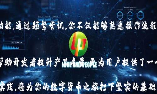 
小狐钱包测试币的真实价值揭秘：有用还是浪费？

关键词
小狐钱包, 测试币, 数字钱包, 虚拟货币, 区块链/guanjianci

引言
随着数字货币和区块链技术的快速发展，越来越多的数字钱包出现在我们的视野中。小狐钱包作为其中的一员，其测试币常常引起用户的关注和疑惑。人们普遍关心的是：小狐钱包的测试币究竟有没有用处？在这篇文章中，我们将深入探讨小狐钱包的测试币以及它们在虚拟货币世界中的角色。

什么是小狐钱包的测试币？
小狐钱包是一款多功能的数字钱包，旨在为用户提供一个便捷、安全的存储和交易虚拟货币的平台。而测试币，顾名思义，主要用于测试而非实际交易。这些测试币可以让用户在平台上线之前，体验钱包的各种功能，帮助开发者在系统尚未正式发布时找到潜在的问题。

因此，测试币与真实的虚拟币不同。真实的虚拟币可以在市场上交易、买卖，而测试币则不能。它们的主要目的是为了提高用户体验和推动产品改进。

测试币的用途和意义
在了解小狐钱包测试币的基本情况后，接下来我们来探讨它们的用途和意义。

h4用户体验/h4
首先，测试币为用户提供了一个无风险的环境，让他们可以自由探索小狐钱包的各种功能。例如，用户可以尝试发送和接收测试币，熟悉钱包的界面和操作流程。而这些体验的积累，最终会提升用户在使用真实币时的信心和操作能力。

h4功能测试/h4
其次，开发团队可以利用测试币对小狐钱包进行全面的功能测试。在正式上线之前，通过模拟真实的交易场景，开发团队可以发现并修复可能存在的漏洞，确保用户在使用过程中的安全性和流畅度。这不仅对开发团队至关重要，同时也增强了用户对产品的信任度。

h4学习和教育/h4
此外，测试币还可以作为教育工具，帮助新手用户更好地理解区块链和虚拟货币的基本概念。对于那些刚接触虚拟货币的人而言，使用测试币进行操作，相比真实的货币更具安全性和学习价值。用户在这个过程中能够学习到更多有关交易、转账等基本操作的知识。

小狐钱包与其他数字钱包的对比
在市场上，除了小狐钱包外，还有许多其他数字钱包。在这些钱包中，测试币的配置和功能可能各不相同。我们可以简单比较一下小狐钱包与其他知名数字钱包的特点。

h4用户友好性/h4
小狐钱包的界面设计非常友好，特别适合初学者使用。在测试币的帮助下，用户即使没有任何经验，也能轻松上手。而有些其他钱包可能在功能上较为复杂，对新手不够友好。

h4安全性措施/h4
安全性是用户选择数字钱包的重中之重。小狐钱包在测试阶段，特别注重信息的加密和用户数据的保护。同时，其他一些钱包可能在安全性上有所欠缺，尤其是在测试阶段没有全面的漏洞检修。

h4社区支持/h4
小狐钱包也拥有活跃的用户社区。在与其他用户交流的过程中，用户可以获得使用经验和技巧。这种社区支持在其他一些钱包中未必能够体验到。

是否有价值？
面对“测试币究竟有没有用？”这个问题，我们可以归纳出几个关键点。

h4价值取决于使用者的目的/h4
测试币的价值主要取决于使用者的目的。如果你是一个想学习和探索的人，测试币无疑会是极有价值的工具。它们能够帮助你在没有风险的情况下，了解数字货币的各种功能和应用。

h4行业发展与用户信心/h4
从更广泛的层面来看，测试币也为整个区块链行业的发展贡献了一份力量。通过对测试币的不断，钱包开发者能够不断提高产品的安全性和用户体验，进而增强用户对数字资产的信心。这种信心是推动行业健康发展的基础。

h4不可忽视的缺点/h4
当然，测试币也并非完美。在某些情况下，过于依赖测试币可能导致一些用户忽略了真实市场的复杂性和风险。在使用测试币时，用户需要明确这一点，不能以此为依据完全理解真实币的交易和价值波动。

如何有效利用小狐钱包的测试币？
如果你决定尝试小狐钱包的测试币，以下是一些有效使用它们的策略：

h4设定明确学习目标/h4
在开始之前，设定一个学习目标是至关重要的。你可能想要了解如何进行简单的转账，或者探索一些高级功能，无论目标是什么，明确的计划能够引导你高效使用测试币。

h4参与社区讨论/h4
加入小狐钱包的用户社区或讨论组，并定期参与讨论，能够获得更多专业的建议和操作技巧。这样不仅能够提高你的操作信心，也能帮助你更快地解决问题。

h4实践为王/h4
不断实践是巩固学习的重要环节。使用测试币进行各种操作，包括发送、接收、查看交易记录等，能够帮助你理解钱包的各项功能。通过频繁尝试，你不仅能够熟悉操作流程，还能发现一些潜在的问题，这些都是为将来的实际交易做好铺垫。

总结
综上所述，小狐钱包的测试币无论是在用户体验、功能测试，还是学习和教育方面，均展现出了其不可忽视的价值。它们不仅帮助开发者提升产品质量，更为用户提供了一个学习和探索的良好环境。

在如今快速发展的数字货币市场中，掌握足够的知识与技能是成功的关键。因此，利用小狐钱包的测试币进行有效的学习与实践，将为你的数字货币之旅打下坚实的基础。最终，测试币是否有用，取决于你如何使用它们，以及你从中获得了哪些知识与经验。