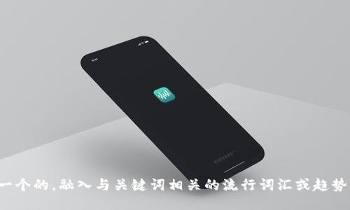 思考一个的，融入与关键词相关的流行词汇或趋势，放进