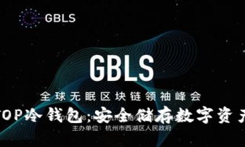 全面解析TOP冷钱包:安全储存数字资产的新选择