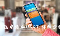 如何在小狐钱包中添加USDT:详细步骤与注意事项