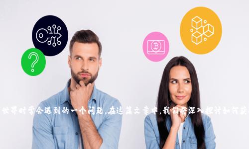 中本聪钱包地址怎么弄是许多比特币爱好者在探索虚拟货币世界时常会遇到的一个问题。在这篇文章中,我们将深入探讨如何获取中本聪的钱包地址,相关的技术背景,以及一些实用的建议。
如何快速获取中本聪的钱包地址