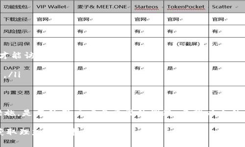    如何安全退出小狐钱包，保护您的数字资产  / 

 guanjianci  小狐钱包, 退出钱包, 数字资产, 保护隐私, 钱包使用技巧  /guanjianci 

 什么是小狐钱包？ 
 在数字货币的世界中，钱包是每个投资者与其数字资产之间最重要的桥梁。而小狐钱包，作为一款便捷且功能丰富的钱包工具，凭借出色的用户体验和高水平的安全性，赢得了广泛的用户喜爱。小狐钱包支持多种数字货币的存储和交易，使得用户能够轻松管理自己的数字资产，无论是比特币、以太坊还是其他主流货币。

 为什么要退出小狐钱包？ 
 使用小狐钱包的用户，或许会在某些情况下选择退出钱包。首先，出于安全考虑，用户在不需要使用钱包时，退出可以有效保护其数字资产不被盗用。其次，如果您需要使用其他钱包进行交易或者迁移资产，退出当前的钱包也是必要的步骤。此外，长期不使用钱包时，适时退出也是一种保持账户安全的好习惯。

 退出小狐钱包的步骤 
 退出小狐钱包的过程其实非常简单。以下是详细的步骤，确保您能够顺利操作：

ol
    li 打开小狐钱包应用，进入主界面。/li
    li 点击右上角的个人头像，进入个人中心。/li
    li 在个人中心界面，找到并选择“设置”选项。/li
    li 在设置页面中，您会看到多个选项，选择“退出登录”。/li
    li 系统会提醒您确认退出操作，点击“确认”即可。/li
/ol

 退出后的注意事项 
 退出小狐钱包后，您需要特别注意以下几点：

ul
    li 确保您的资产安全：在退出之前，请确保以安全方式处理您的私钥和助记词，避免将这些信息泄露给他人。/li
    li 不要在公共场合操作：在退出钱包时，建议您选择安全的私人环境操作，尽量避免在公共网络环境下进行重要的账户操作。/li
    li 确保记录必要的信息：在您决定退出之前，检查您的交易记录和余额，确保一切信息无误，以避免因操作失误造成的财产损失。/li
/ul

 如何重新登录小狐钱包？ 
 如果您退出了小狐钱包，不用担心，重新登录也非常简单。您只需要打开小狐钱包应用，输入您的登录信息，包括账户名和密码，或者使用手机验证码进行快速登录即可。类似于退出的过程，登录后，您能够再次访问您的数字资产和交易记录。

 日常使用小狐钱包的安全技巧 
 在使用数字钱包的过程中，安全是用户最关心的问题之一。以下是一些小狐钱包用户可以遵循的安全使用技巧：

ul
    li 定期更新密码：为了有效防止破解攻击，您应该定期更新您的账户密码，并确保每次使用的密码不相同。/li
    li 启用双重认证：很多钱包在登录时提供双重认证的功能。通过启用双重认证，即使有人知道了您的密码，仍然需要额外的认证步骤才能访问您的资产。/li
    li 加密存储私钥：对于私钥和助记词，请务必使用加密存储，避免将其存放在不安全的地方，如邮件或电脑文档中。/li
    li 定期查看账户活动：定期检查您的钱包交易历史，监控任何异常活动，如果发现可疑行为，及时采取措施，例如更改密码和冻结账户。/li
/ul

 总结 
 在数字资产管理日益受到关注的今天，小狐钱包因其友好的用户体验与安全设计而广受青睐。正确退出钱包及日常使用中的安全防范措施，是每位用户应当重视的课题。希望以上的介绍能够帮助您更好地管理您的数字资产，让您在投资的道路上更加顺利和安全。

 在享受数字货币带来的便利与创新时，也请谨记安全的重要性。只有在良好的安全意识下，您才能在这个瞬息万变的市场中，稳步前行，获取理想的回报。