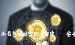 2023年自动区块链冷钱包地址实现全解密——安全