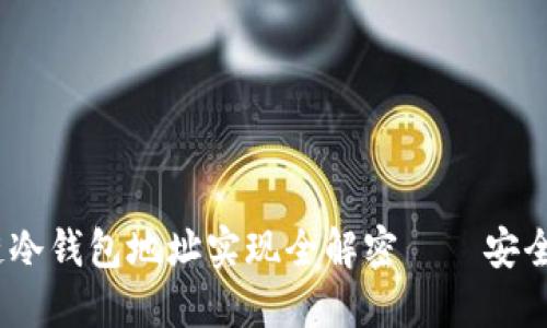 2023年自动区块链冷钱包地址实现全解密——安全与便捷的完美结合