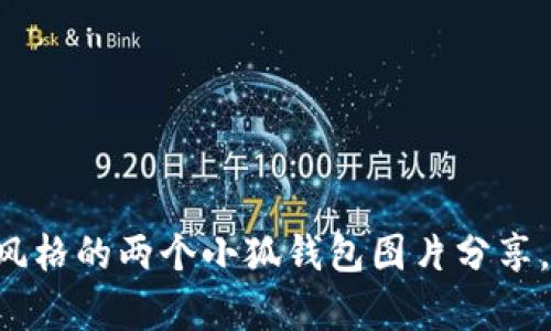 可爱卡通风格的两个小狐钱包图片分享，萌趣无限！