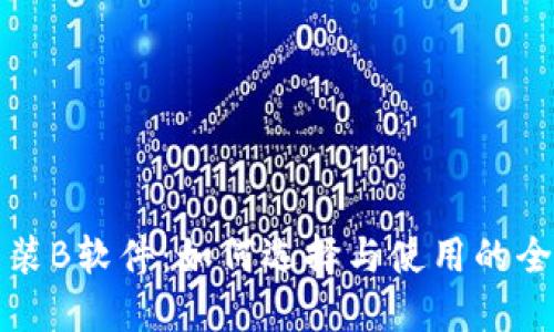 冷钱包装B软件：如何选择与使用的全面指南