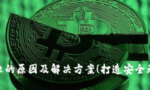 : 小狐钱包交换失败的原因及解决方案！打造安全无忧的数字资产体验