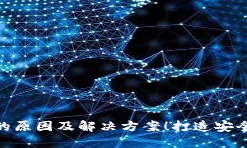 : 小狐钱包交换失败的原因及解决方案！打造安全无忧的数字资产体验
