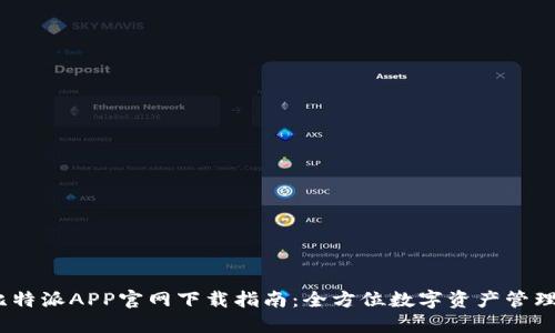 2023年比特派APP官网下载指南：全方位数字资产管理的新选择