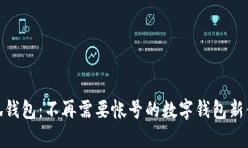 小狐钱包:不再需要帐号的数字钱包新体验