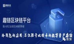 冷钱包的应用:不仅限于比特币的数字资产存储