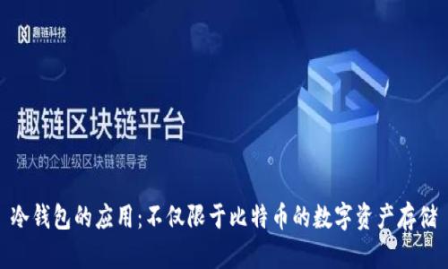 冷钱包的应用：不仅限于比特币的数字资产存储