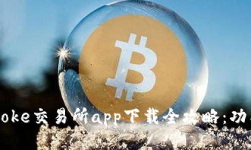 2023年最新！Bitcoke交易所app下载全攻略：功能亮点与使用技巧