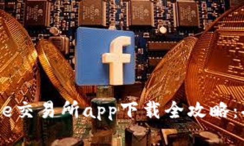 2023年最新！Bitcoke交易所app下载全攻略：功能亮点与使用技巧