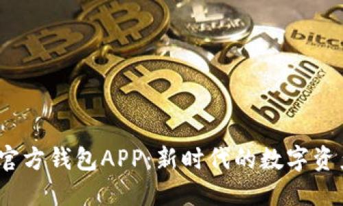  探索小狐官方钱包APP：新时代的数字资产管理先锋
