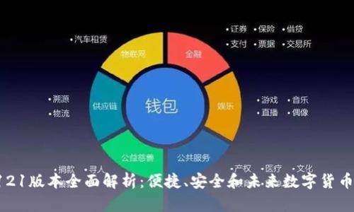 小狐钱包5121版本全面解析：便捷、安全和未来数字货币的必备工具