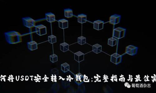 如何将USDT安全转入冷钱包：完整指南与最佳实践