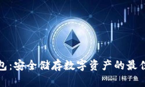 冷钱包：安全储存数字资产的最佳选择