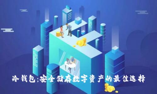 冷钱包：安全储存数字资产的最佳选择