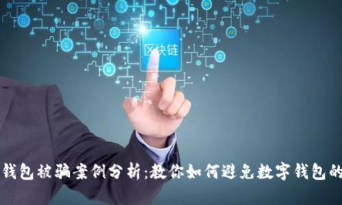 小狐钱包被骗案例分析:教你如何避免数字钱包的骗局
