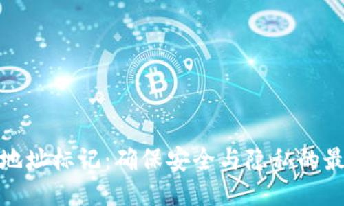 冷钱包地址标记:确保安全与隐私的最佳策略
