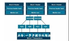 终极小狐钱包攻略图文版大全：一步步教你玩转